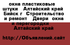 окна пластиковые 3 штуки - Алтайский край, Бийск г. Строительство и ремонт » Двери, окна и перегородки   . Алтайский край